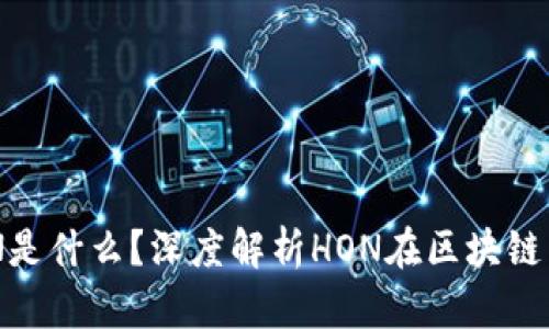 区块链中的HON是什么？深度解析HON在区块链中的应用与价值
