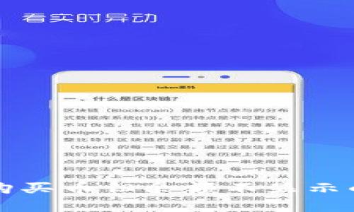 在TP钱包购买币但余额不显示的原因解析