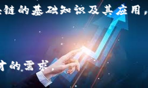 区块链教育团队是指专注于区块链技术的教育和培训的专业团队。这些团队通常由区块链专家、行业从业者、学者和教育工作者组成，旨在提升公众对区块链技术的理解，帮助个人和企业掌握区块链的基础知识及其应用。区块链教育团队可能提供在线课程、研讨会、工作坊、讲座和认证项目，覆盖领域包括但不限于区块链的基础概念、智能合约、去中心化应用（DApps）、加密货币安全以及区块链在不同行业的应用等。

教育团队的目标通常是缩小技术与非技术人员之间的知识差距，为学生、工程师、企业决策者和其他相关人员提供有价值的教育资源和机会，以便他们在快速变化的技术领域中保持竞争力。

这样的团队不仅注重理论知识的传授，还强调实践经验的积累，通过项目实践、案例分析等方式增强学习效果。随着区块链技术的普及，越来越多的教育团队开始涌现，以满足市场对区块链专业人才的需求。