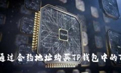 【】如何通过合约地址购买TP钱包中的Token