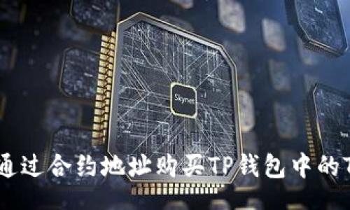 【】
如何通过合约地址购买TP钱包中的Token