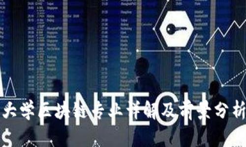 大学区块链专业详解及前景分析