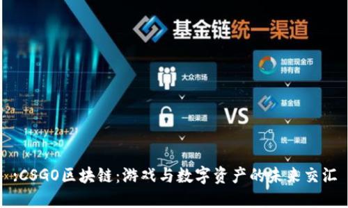 :CSGO区块链：游戏与数字资产的未来交汇