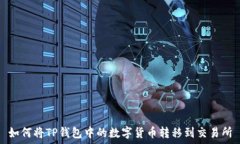  如何将TP钱包中的数字货币转移到交易所