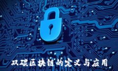   双碳区块链的定义与应用