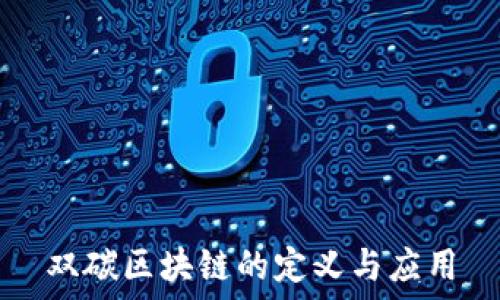   
双碳区块链的定义与应用