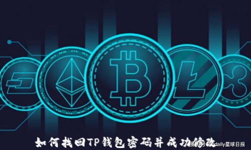 
如何找回TP钱包密码并成功修改