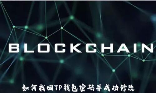
如何找回TP钱包密码并成功修改