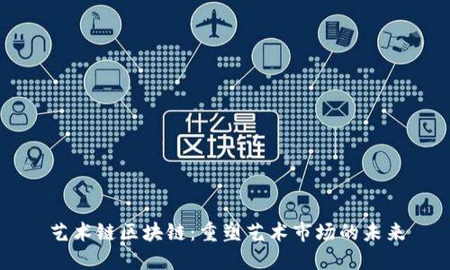 艺术链区块链：重塑艺术市场的未来