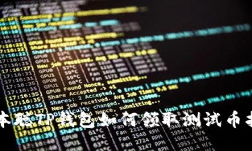 中本聪TP钱包如何领取测试币指南