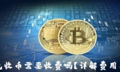 TP钱包收币需要收费吗？详解费用与流程