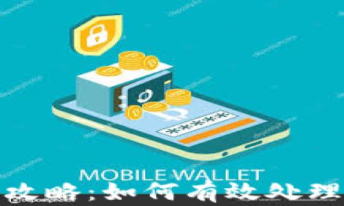 
TP钱包清退攻略：如何有效处理TP钱包余额