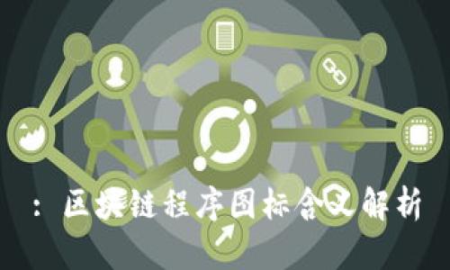 : 区块链程序图标含义解析