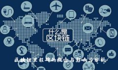 区块链里程碑的概念与影响力分析