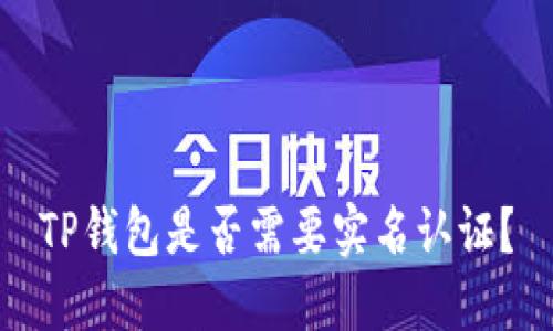 TP钱包是否需要实名认证？