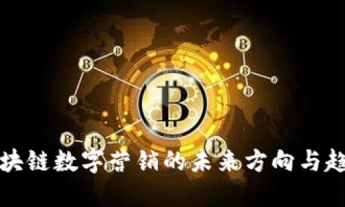 区块链数字营销的未来方向与趋势