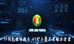   TP钱包提币提示：HT矿工费不足解决方案