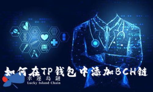如何在TP钱包中添加BCH链