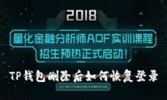 TP钱包删除后如何恢复登录