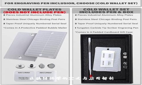 区块链科学的定义与应用解析