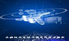 区块链共享协作模式的深度解析