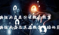 区块链大盘是什么概念股票区块链大盘及其在股