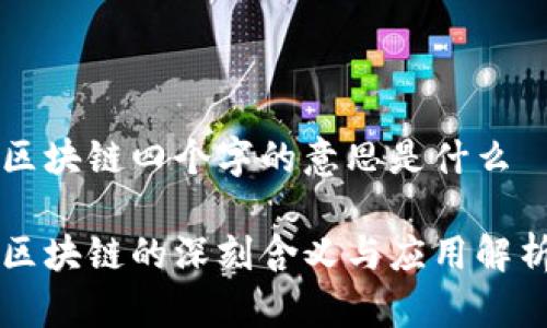 区块链四个字的意思是什么

区块链的深刻含义与应用解析