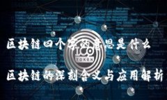 区块链四个字的意思是什么区块链的深刻含义与