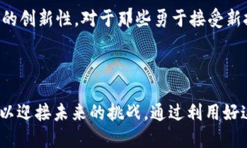 bibiao龙岩区块链招聘平台介绍/bibiao

区块链,招聘,龙岩/guanjianci

随着区块链科技的迅猛发展，越来越多的企业和个人开始关注这一领域。龙岩作为一个有着丰富历史和文化的城市，逐渐开始融入这一新兴科技。为了满足龙岩地区对于区块链专业人才的迫切需求，成立了一些专门的区块链招聘网站。本篇文章旨在详细介绍龙岩的区块链招聘网站，探讨这一领域的未来趋势以及职业发展机会。

一、龙岩区块链招聘网站概述

龙岩区块链招聘网站是专门针对区块链行业求职和招聘的平台。它不仅帮助雇主寻找合适的人才，也为求职者提供了丰富的就业机会。在这些网站上，求职者可以找到许多与区块链相关的职位，比如区块链开发工程师、产品经理、市场营销专员等。同时，企业也可以借助这些平台发布招聘信息，吸引优秀的人才加入。

目前，龙岩区块链招聘网站的数量逐年增加。这些网站通常具有用户友好的界面，提供便利的搜索功能，以便求职者能够快速找到适合自己的职位。此外，这些平台还提供职业咨询、薪资调查等服务，帮助求职者更好地了解区块链行业的现状。

二、龙岩区块链行业的发展现状

区块链技术近年来在全球范围内取得了飞速进展，尤其是在金融、物流、医疗以及游戏等领域的应用逐渐成熟。龙岩虽然相对较小，但也不乏有志于区块链行业的企业和人才。许多初创公司正在探索将区块链技术应用于传统行业中，以提升效率和透明度。

然而，龙岩的区块链行业仍处在发展的初期阶段，人才短缺是一个突出问题。随着越来越多的企业进入这一领域，对专业人才的需求将急剧增加。因此，专门针对区块链行业的招聘网站应运而生，旨在缩短求职者与企业之间的距离。

三、如何在龙岩区块链招聘网站上找到合适的工作

在龙岩的区块链招聘网站上找到理想工作的流程相对简单。首先，求职者需要创建一个个人账户，以便能够申请职位和与雇主联系。在注册时，可以上传简历，并填写个人信息和职业兴趣，以便系统能够更好地匹配职位。

其次，求职者应根据自己的技能和经验进行精准搜索。在搜索功能中，输入“区块链”相关的关键词，可以找到合适的职位。浏览职位招聘信息时，应关注职位的要求、职责和公司背景，以确保选择符合自己职业发展方向的岗位。

最后，申请职位后，要积极跟进。求职者可以通过邮件或电话与雇主沟通，了解面试的具体时间和地点。同时，做好面试准备，了解区块链行业的最新动态和公司的背景信息，也是非常必要的。

四、龙岩区块链招聘网站的优势与挑战

龙岩区块链招聘网站为求职者和企业提供了平台，有着诸多优势。首先，它为求职者提供了一个集中获取行业信息的渠道，能获取最新的招聘信息和市场变化。其次，它为企业节省了寻找合适人才的时间和精力，增加了招聘成功率。

不过，龙岩的区块链招聘网站也面临一些挑战。由于该行业尚处于发展阶段，许多企业缺乏品牌影响力，难以吸引顶尖人才。此外，求职者也可能面临信息过载的问题，找到适合自己的工作反而变得更加困难。

相关问题探讨

1. 龙岩区块链行业有哪些发展机遇？

龙岩的区块链行业发展潜力巨大，主要体现在以下几个方面：

首先，政府政策支持。随着国家对区块链技术的重视，地方政府也开始出台相关政策，支持区块链产业的发展。龙岩地区的企业在政策方面上享有优待，可以获得更多的资金支持和资源。

其次，市场需求旺盛。区块链技术在金融、物流、智能合约等多个领域的应用为龙岩企业提供了广泛的市场机遇。随着行业的发展，未来对技术人才的需求将持续增长。

最后，教育培训资源逐步增加。随着区块链的普及，越来越多的高校和培训机构开始推出相关课程，培养更多的专业人才。这将为龙岩的区块链行业提供源源不断的动力，使其快速壮大。

2. 求职者在进入区块链行业时需具备哪些技能？

进入区块链行业的求职者需掌握多方面的技能，具体包括：

技术技能：对于想从事开发工作的求职者，掌握编程语言（如Solidity、Java、Python等）和区块链底层技术是必不可少的。此外，还需要具备数据库和分布式计算的相关知识。

商务技能：对于从事产品管理和市场推广的人员，了解区块链的基本概念和市场趋势是关键。同时，具有商业头脑和市场分析能力，可以帮助企业更好地规划产品和营销策略。

沟通能力：无论是技术岗还是非技术岗，良好的沟通能力都是必须的。求职者需要能够与团队成员、客户及其他利益相关者有效沟通，确保项目的顺利进行。

3. 龙岩区块链招聘网站如何提高人才匹配的效率？

招聘网站可以通过多种方式提高人才匹配的效率：

利用数据分析技术，平台可以基于求职者的技能和企业的需求进行精准匹配。这能有效减少无效的申请，提高招聘效率。

增加互动环节，通过线上线下活动，促进求职者与企业的直接交流。举办区块链技术交流会和行业研讨会，可以让人才与公司面对面接触，增进了解。

提供职业发展辅导和培训建议，帮助求职者了解当前的市场需求，提升个人技能。通过与培训机构的合作，招聘网站可以为用户推荐相应的课程，增强他们的竞争力。

4. 鉴于区块链行业的快速变化，职业前景如何？

区块链行业的职业前景相对广阔，未来将会涌现出更多新的职位。随着区块链应用的成熟，职能将不仅限于传统的技术开发岗位。相应的产品经理、合规专员、社区运营等职位也会日益增加。

同时，区块链技术的跨界应用将创造出社交、货运、金融等领域新的职业角色，要求人才具备多方位的技能，能够灵活应对变化。此外，由于该技术本身的创新性，对于那些勇于接受新挑战、具备学习能力的人，行业前景将更加乐观。

结论

龙岩的区块链招聘网站为求职者和企业提供了宝贵的资源和机会。在快速发展的区块链行业，求职者需要不断提升自身技能，积极把握市场的变化，以迎接未来的挑战。通过利用好这些专门平台，求职者能够更高效地找到理想的工作，而企业则可以吸引到优秀的人才，为未来的发展奠定基础。