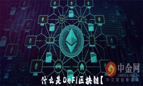 
什么是DeFi区块链？