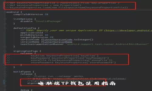 电脑端TP钱包使用指南