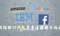 如何处理TP钱包恶意连接提示的问题