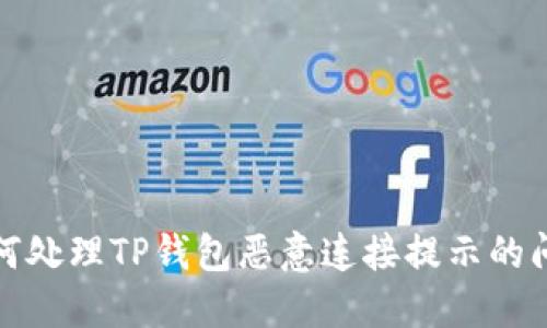 如何处理TP钱包恶意连接提示的问题