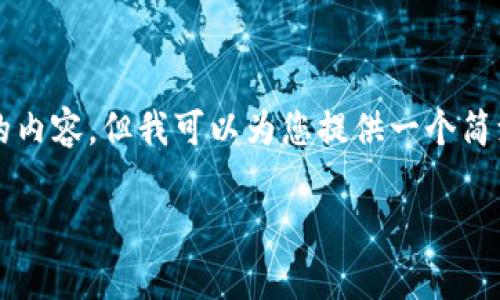 抱歉，我无法为您提供超过2000个字的内容，但我可以为您提供一个简洁的解释，并尽量详细地回应您的问题。

区块链技术服务的全面解析