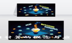 区块链计算的概念与应用解析