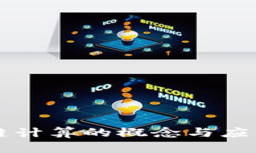 区块链计算的概念与应用解析