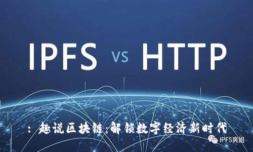 : 趣说区块链：解锁数字经济新时代