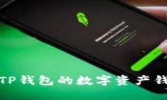 : 类似TP钱包的数字资产钱包推荐