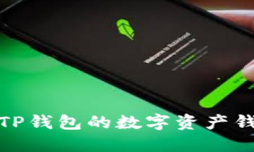 : 类似TP钱包的数字资产钱包推荐