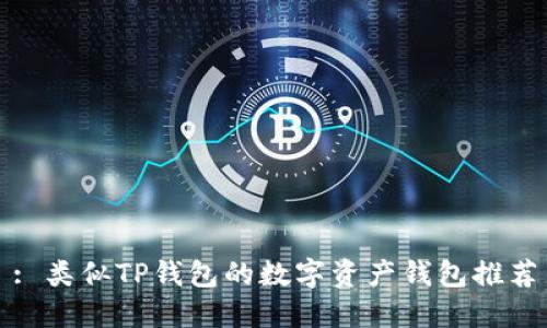 : 类似TP钱包的数字资产钱包推荐
