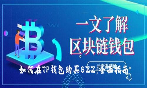 如何在TP钱包购买BZZ：全面指南
