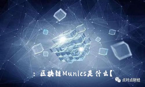 : 区块链Munics是什么？