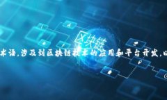 sas区块链平台是一个现代科技领域中的术语，涉