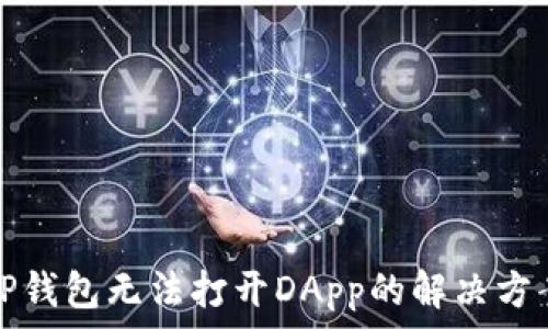   
TP钱包无法打开DApp的解决方案