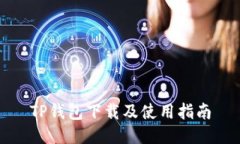 TP钱包下载及使用指南