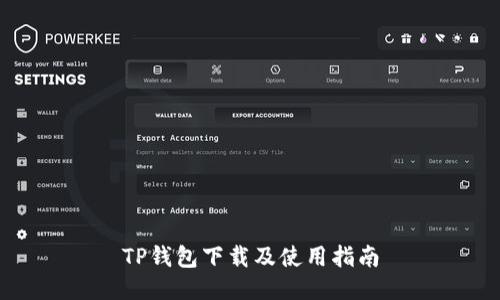 TP钱包下载及使用指南