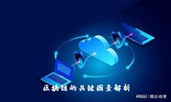 区块链的关键因素解析