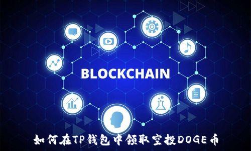   
如何在TP钱包中领取空投DOGE币