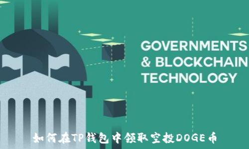   
如何在TP钱包中领取空投DOGE币