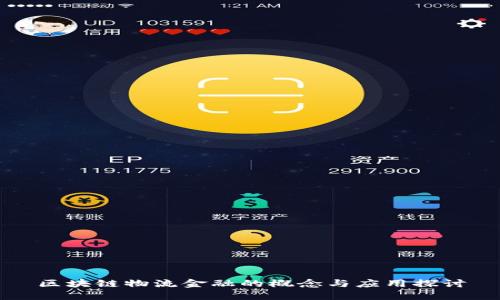 区块链物流金融的概念与应用探讨